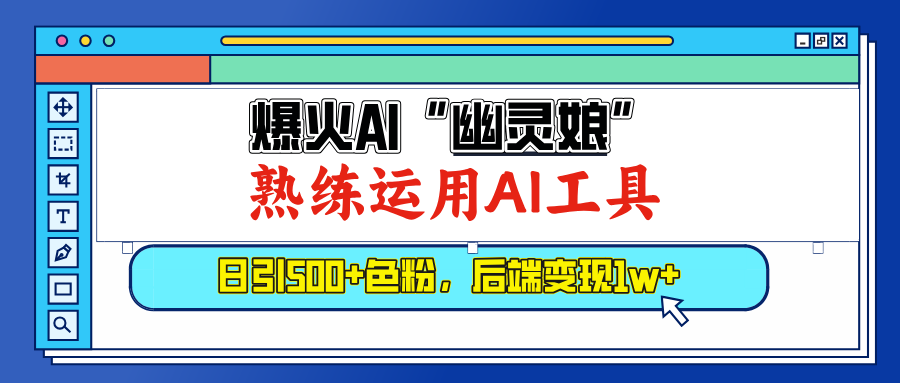 爆火AI”幽灵娘”，熟练运用AI工具，日引500+色粉，后端变现1W+-小白搞钱