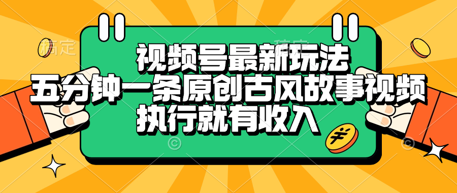 视频号最新玩法，五分钟一条原创古风故事视频，执行就有收入-小白搞钱