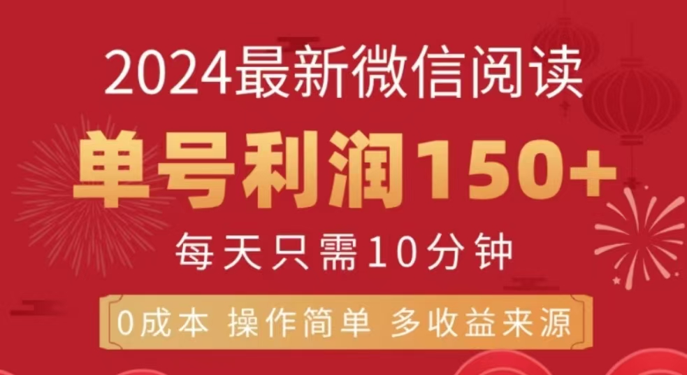 微信阅读十二月最新玩法，单号收益150＋，可批量放大！-小白搞钱