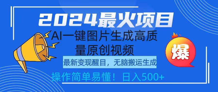 2024最火项目，AI一键图片生成高质量原创视频，无脑搬运，简单操作日入500+-小白搞钱