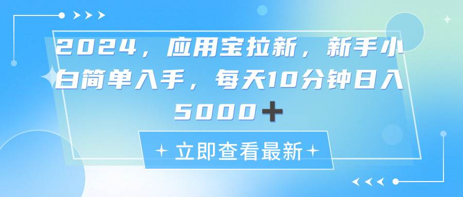 2024应用宝拉新，真正的蓝海项目，每天动动手指，日入5000+-小白搞钱