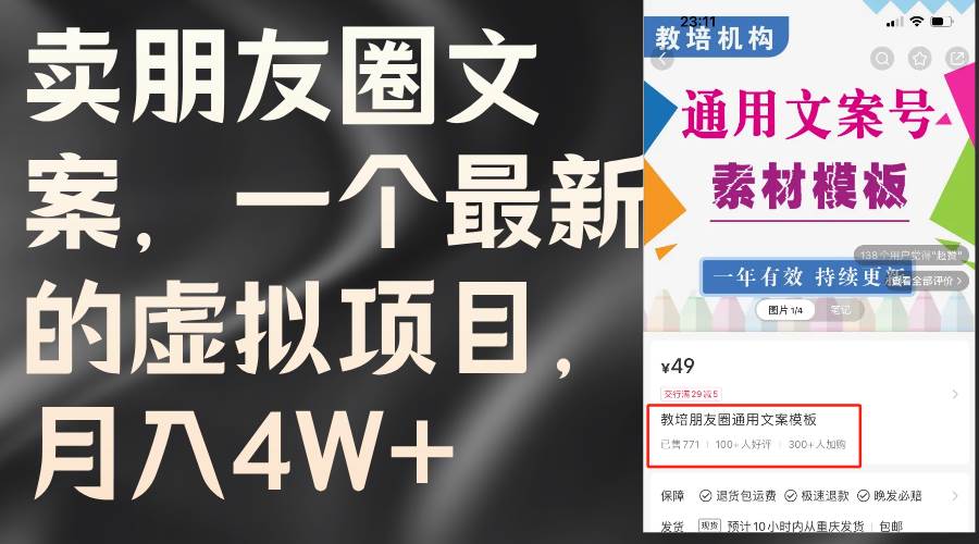 卖朋友圈文案，一个最新的虚拟项目，月入4W+（教程+素材）-小白搞钱