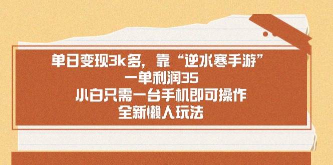 单日变现3k多，靠“逆水寒手游”，一单利润35，小白只需一台手机即可操…-小白搞钱