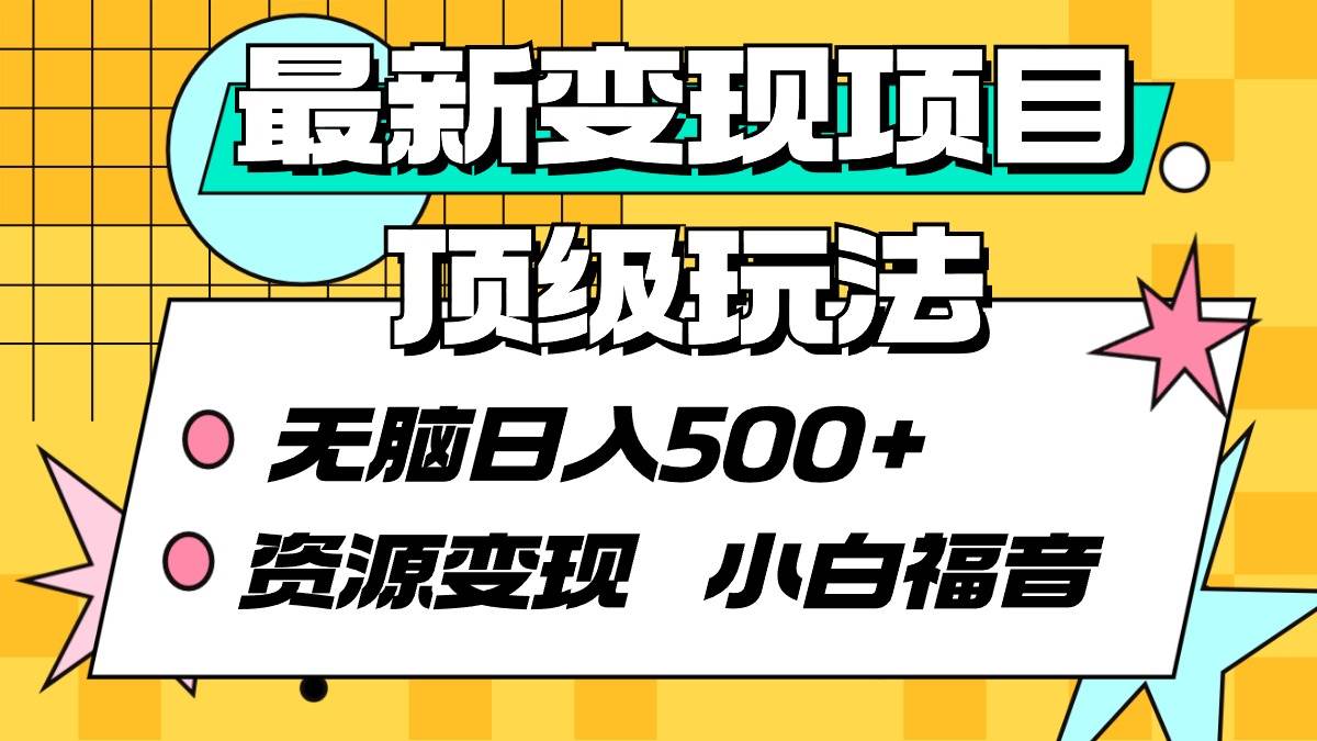 最新变现项目顶级玩法 无脑日入500+ 资源变现 小白福音-小白搞钱