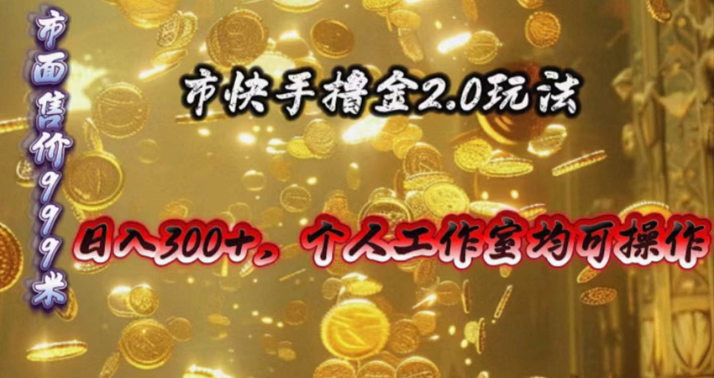 快手掘金2.0玩法，日入300+，个人工作室均可操作-小白搞钱