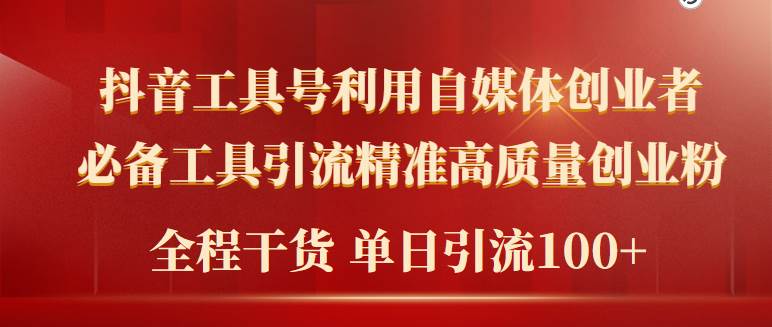 2024年最新工具号引流精准高质量自媒体创业粉，全程干货日引流轻松100+-小白搞钱