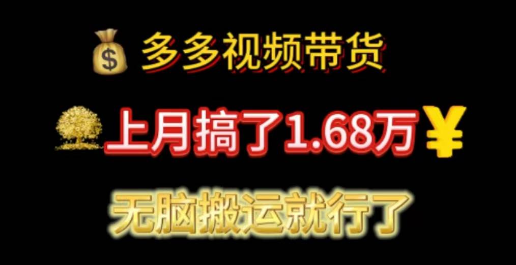 多多视频带货：上月搞了1.68万，无脑搬运就行了-小白搞钱