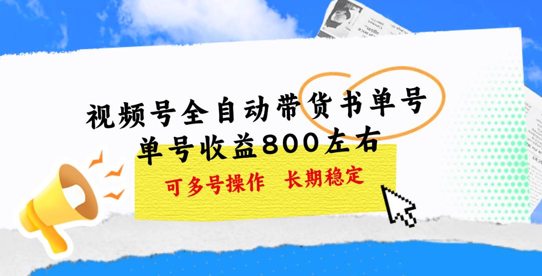 视频号带货书单号，单号收益800左右 可多号操作，长期稳定-小白搞钱