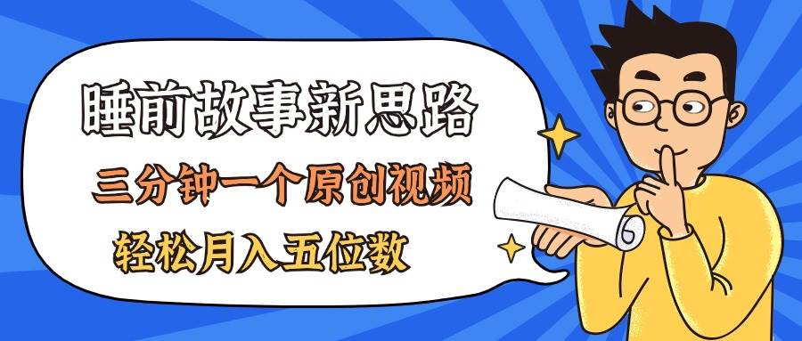 AI做睡前故事也太香了，三分钟一个原创视频，轻松月入五位数-小白搞钱