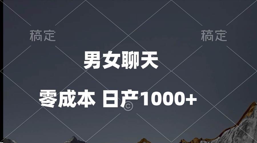男女聊天视频，QQ分成等多种变现方式，日入1000+-小白搞钱
