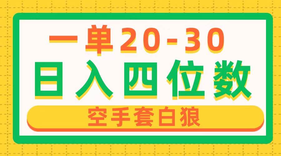 一单利润20-30，日入四位数，空手套白狼，只要做就能赚，简单无套路-小白搞钱