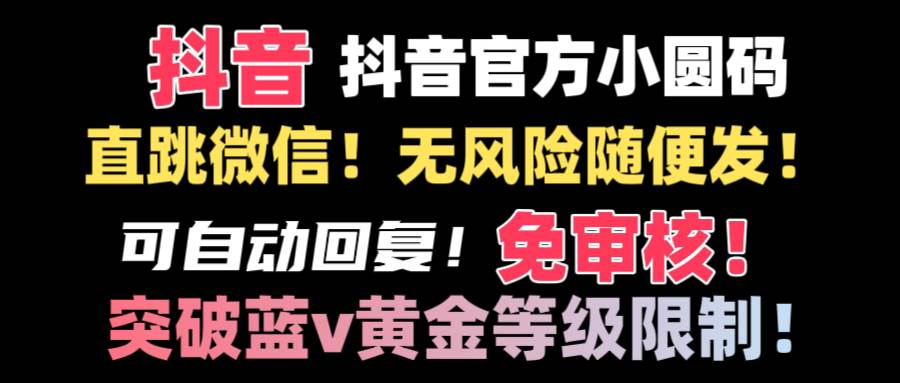 抖音二维码直跳微信技术！站内随便发不违规！！-小白搞钱