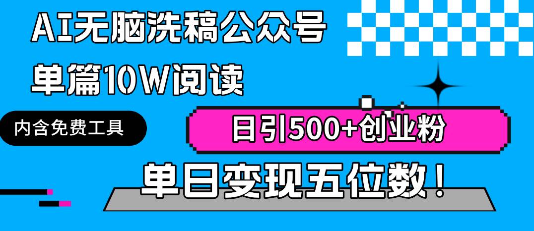 AI无脑洗稿公众号单篇10W阅读，日引500+创业粉单日变现五位数！-小白搞钱