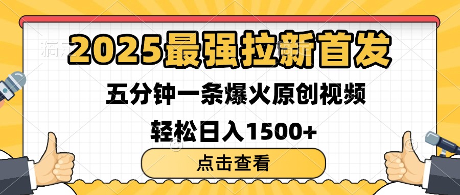 2025最强拉新首发 单用户下载7元 五分钟一条原创视频 轻松日入1500+-小白搞钱