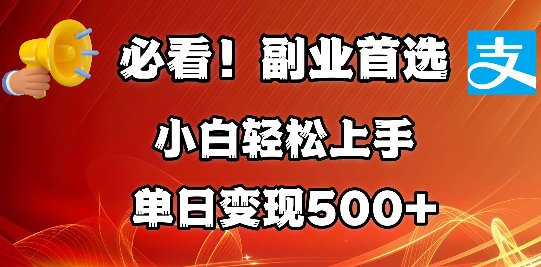 必看！副业首选！小白轻松上手。每天花1小时的时间批量搬运，单日变现500+，可矩阵放大-小白搞钱