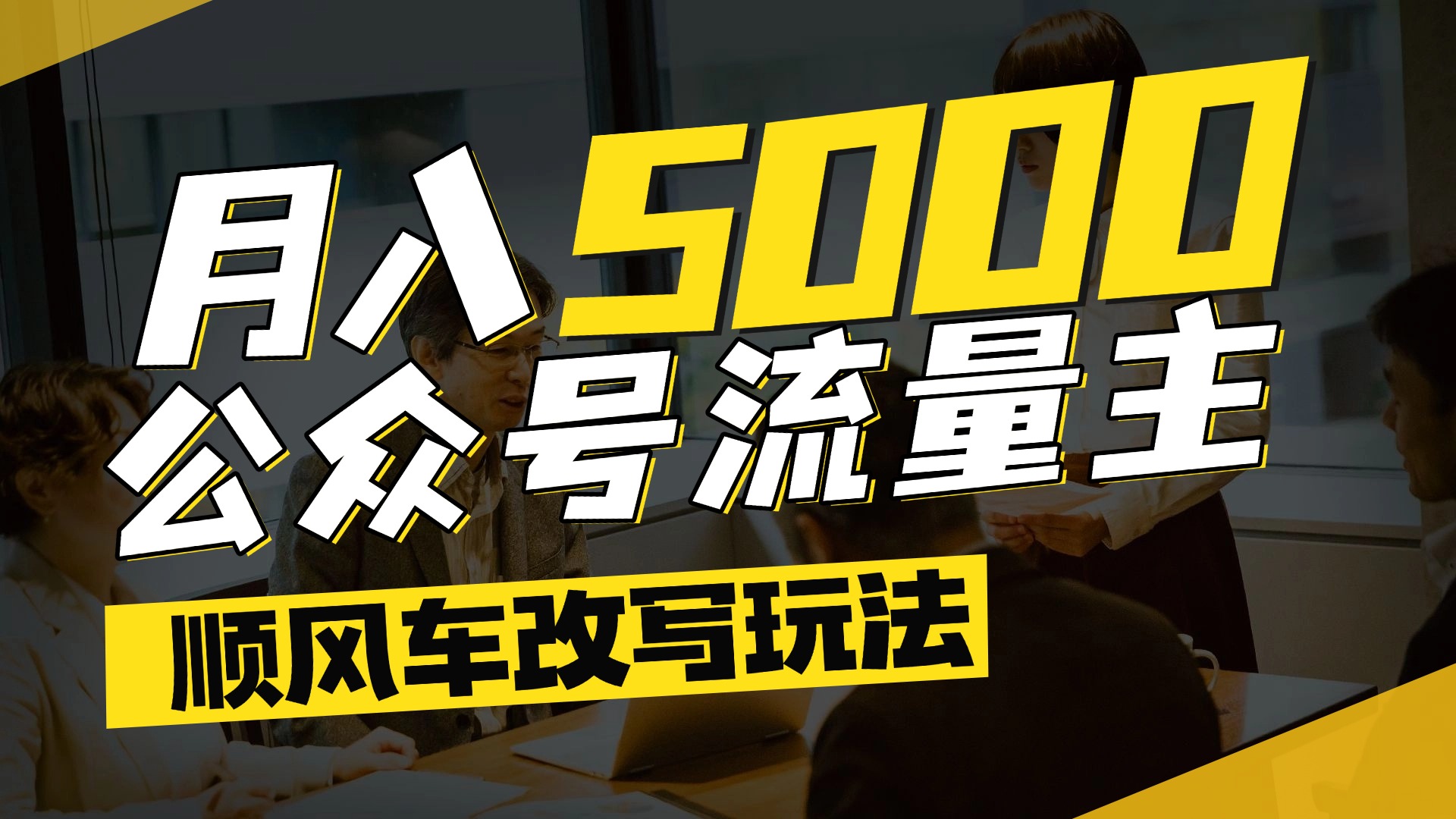每月至少5000+，公众号流量主爆款文章顺风车改写玩法，适合全领域赛道-小白搞钱