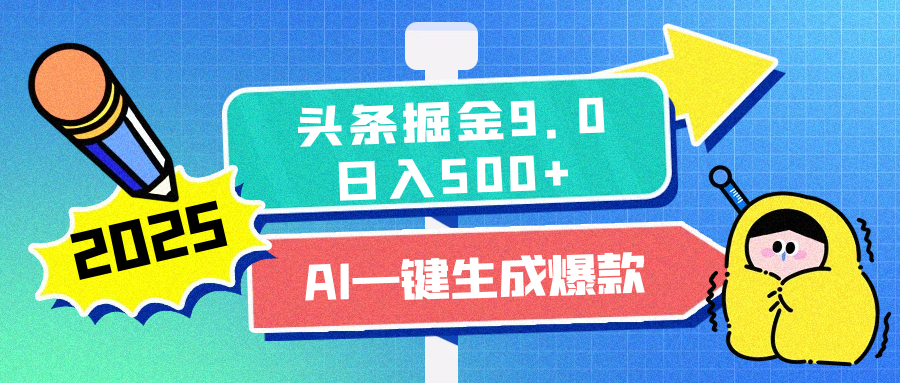 2025头条掘金9.0最新玩法，AI一键生成爆款文章，简单易上手，每天复制粘贴就行，日入500+-小白搞钱