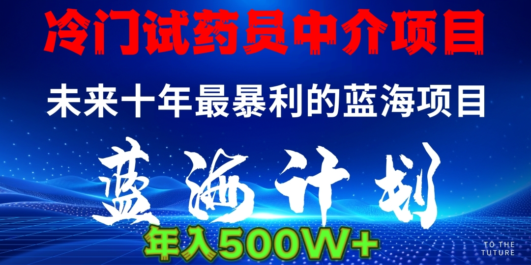 暴力冷门试药员中介日5000+-小白搞钱