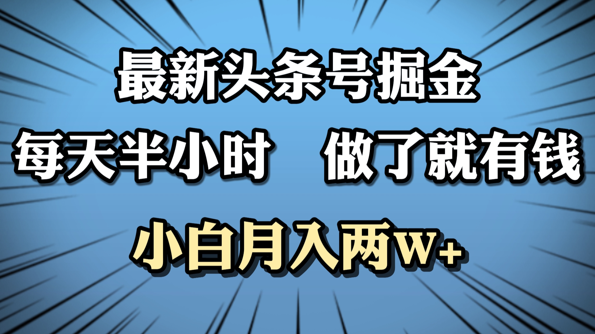 最新头条号掘金，每天半小时做了就有钱，小白月入2W+-小白搞钱