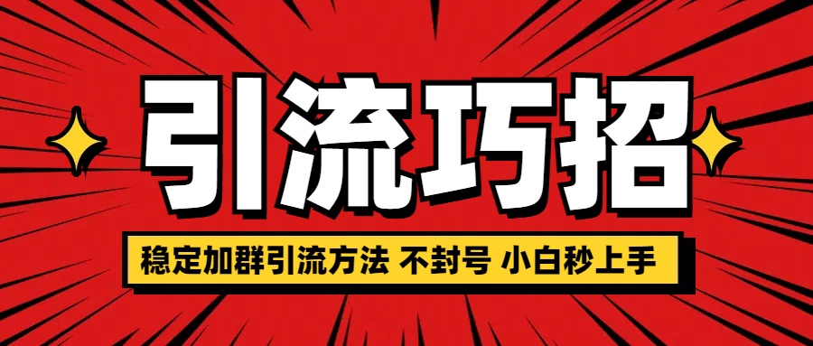 稳定加群引流方法 不封号 小白秒上手-小白搞钱