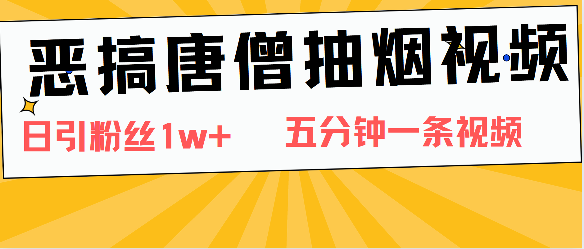 恶搞唐僧抽烟视频，日涨粉1W+，5分钟一条视频-小白搞钱