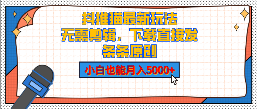 抖推猫最新玩法，小白也能月入5000+，小说推文无需剪辑，直接代发，2分钟直接搞定-小白搞钱