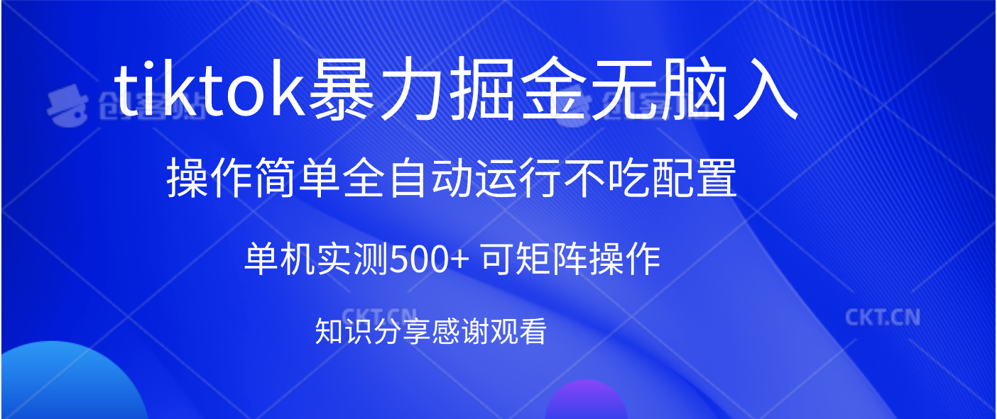 tiktok暴力掘金 单机实测500+全自动运行  可矩阵操作轻松上手 当天见收益-小白搞钱