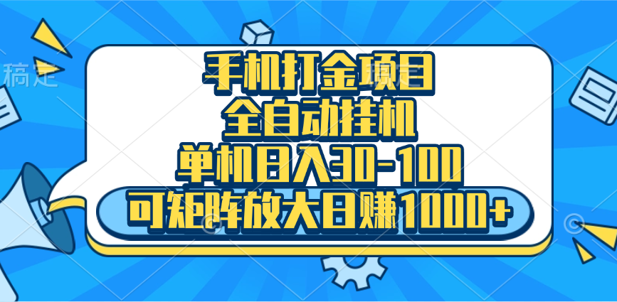 手机全自动挂机项目，单机日入30-100，可矩阵适合小白-小白搞钱