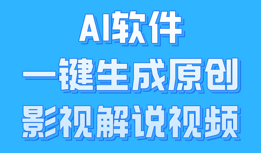 AI软件一键生成原创影视解说视频，小白日入1000+-小白搞钱