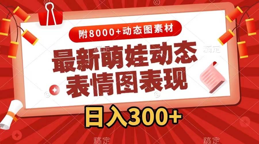 最新萌娃表情包玩法，一键生成，条条爆款，收益无限-小白搞钱