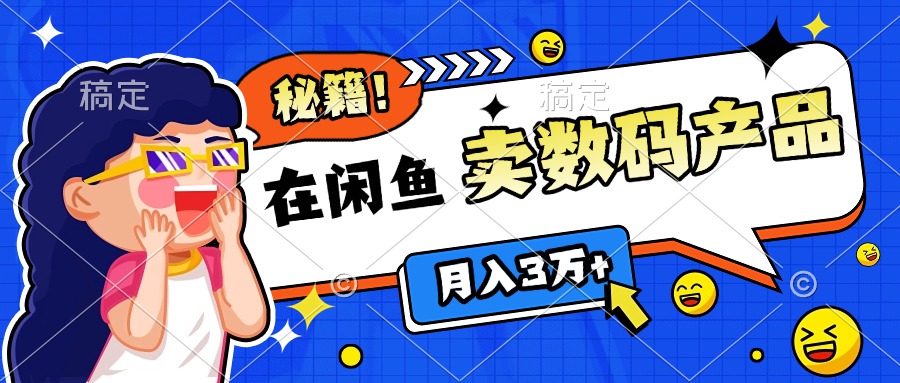 靠在闲鱼卖数码产品日入1000+技巧-小白搞钱