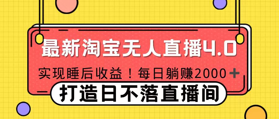 十月份最新淘宝无人直播4.0，完美实现睡后收入，操作简单-小白搞钱