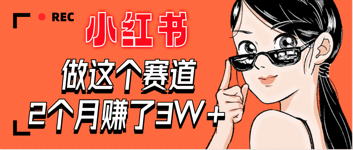 【惊叹！】在小红书做这个赛道，2个月收益3W+-小白搞钱