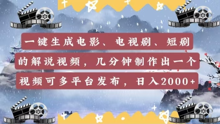 一键生成电影，电视剧，短剧的解说视频，几分钟制作出一个视频，可多平台发布，日入2000+-小白搞钱