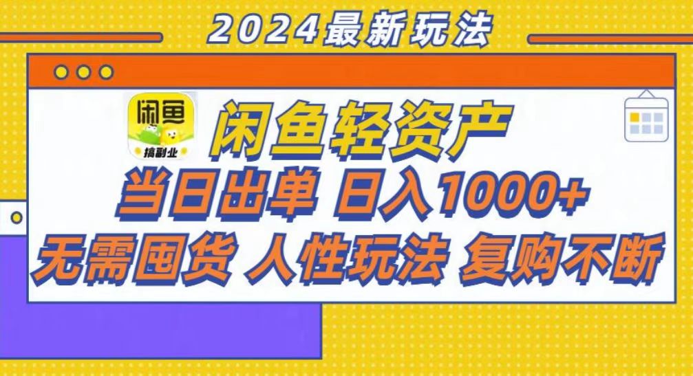 咸鱼轻资产当日出单，轻松日入1000+-小白搞钱