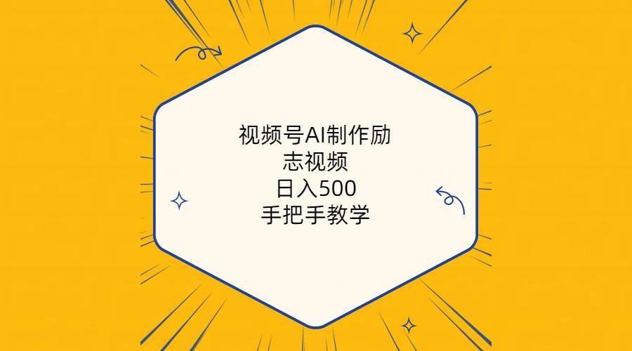 视频号AI制作励志视频，日入500+，手把手教学（附工具+820G素材）-小白搞钱