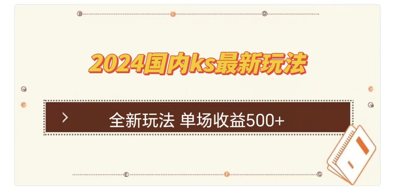 ks最新玩法，通过直播新玩法撸礼物，单场收益500+-小白搞钱