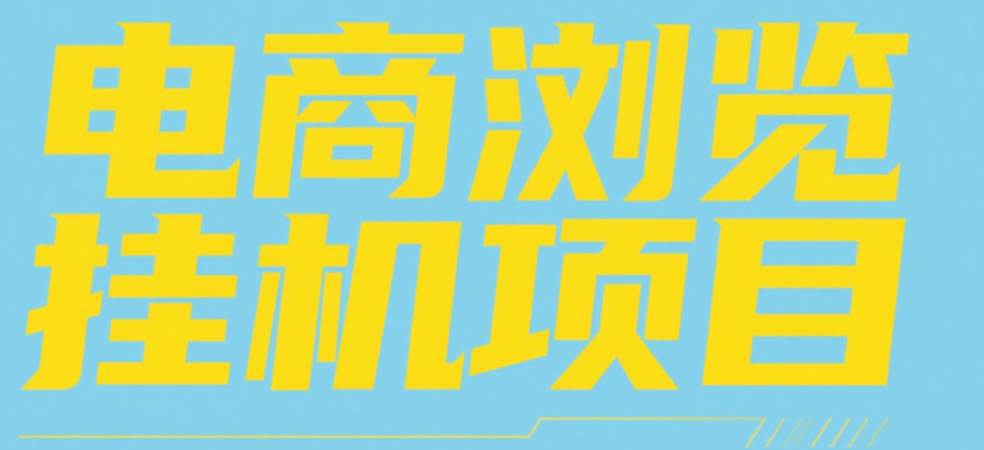 电商浏览挂机项目（日入1000＋，纯挂机脚本运行）-小白搞钱
