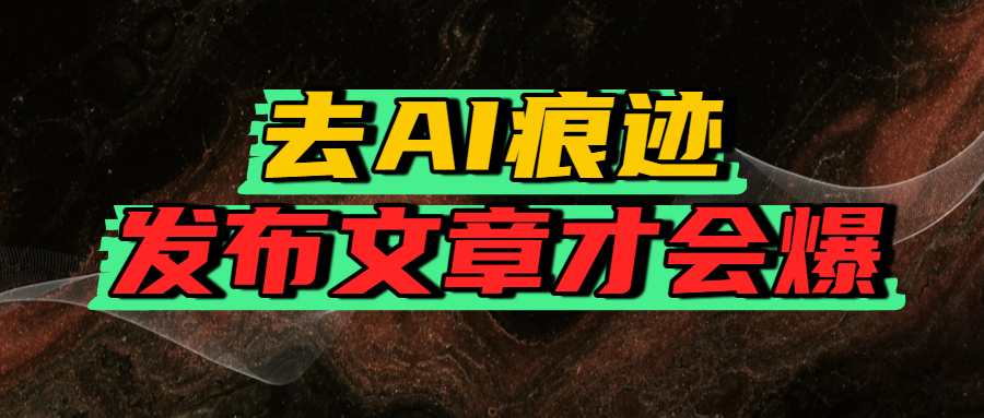 去AI痕迹，发布爆款文章，让你轻松日入好几张-小白搞钱