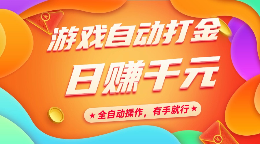 游戏自动打金，日赚千元，全自动操作，有手就行-小白搞钱