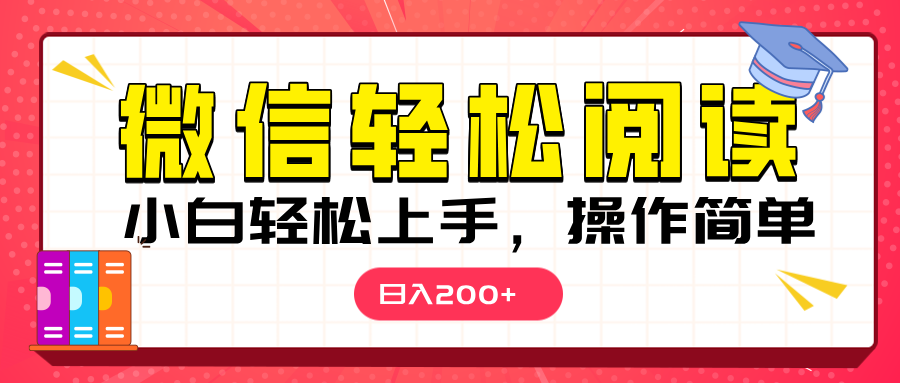微信阅读日入200+，小白轻松上手，随时随地操作-小白搞钱