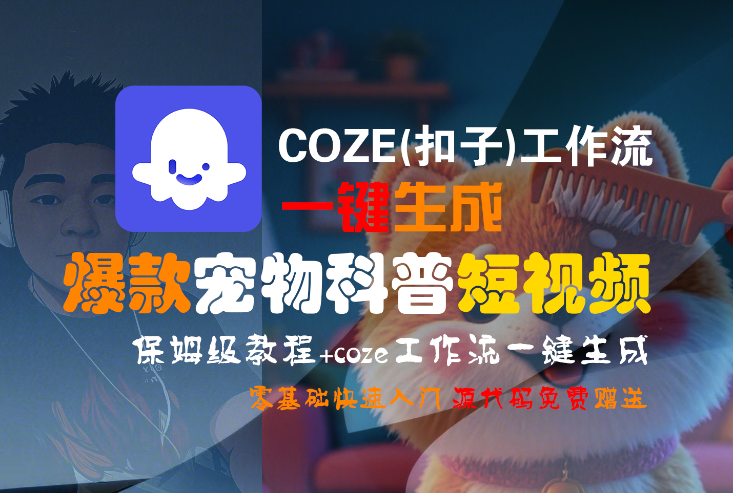 【Coze实操教程】Coze工作流一键生成“爆款宠物科普“短视频!工作流全流程保姆级教学 !2分钟一键生成无人工干预，零基础小白保姆级教程!-小白搞钱