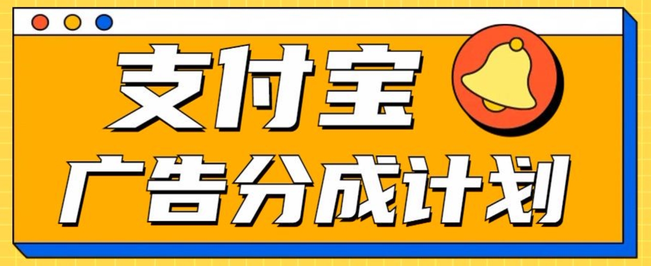 支付宝分成计划，全新蓝海项目，0门槛，小白单号月入1W+-小白搞钱
