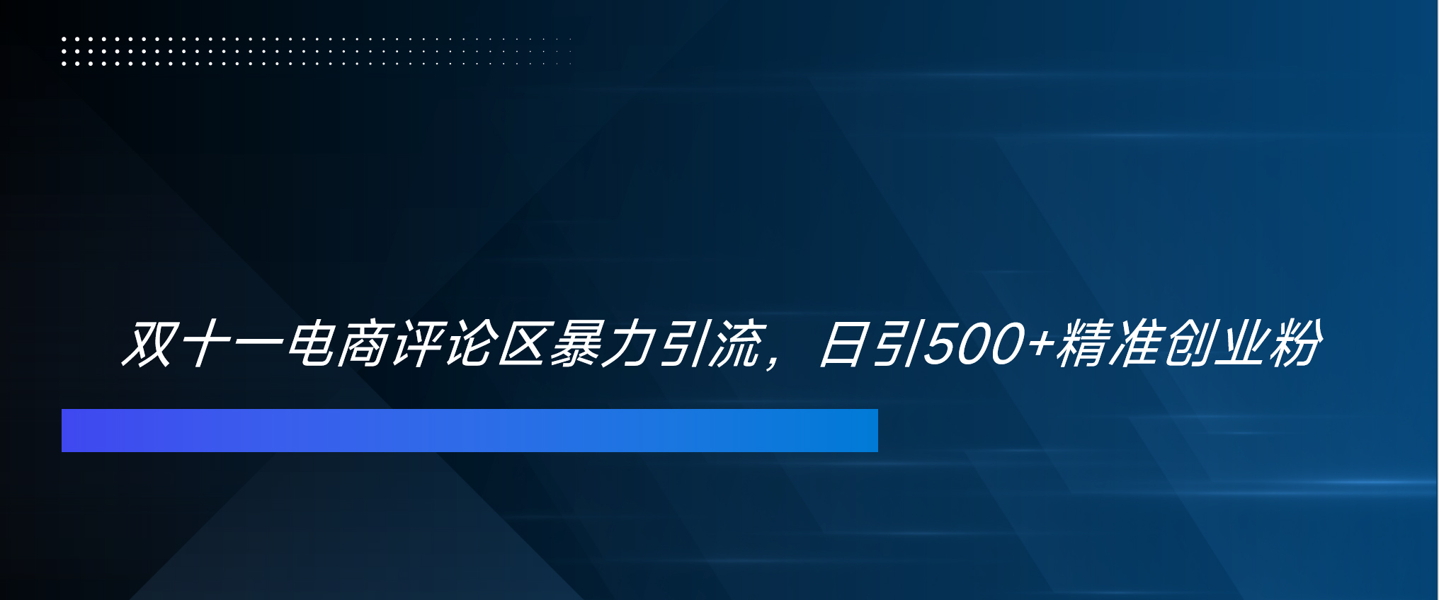 双十一电商评论区暴力引流，日引500+精准创业粉！！！-小白搞钱