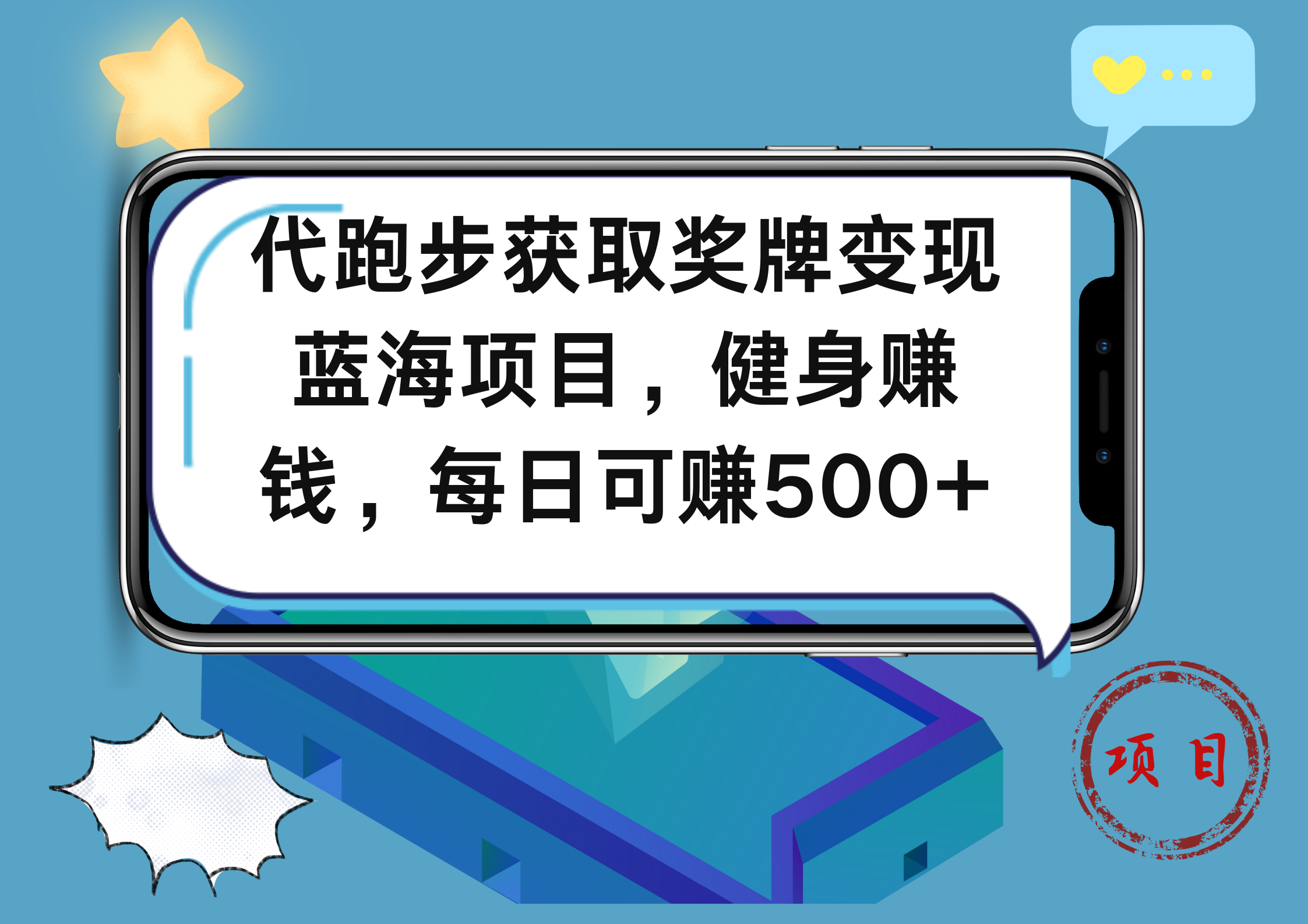 代跑步获取奖牌变现，蓝海项目，健身赚钱，每日可赚500+-小白搞钱