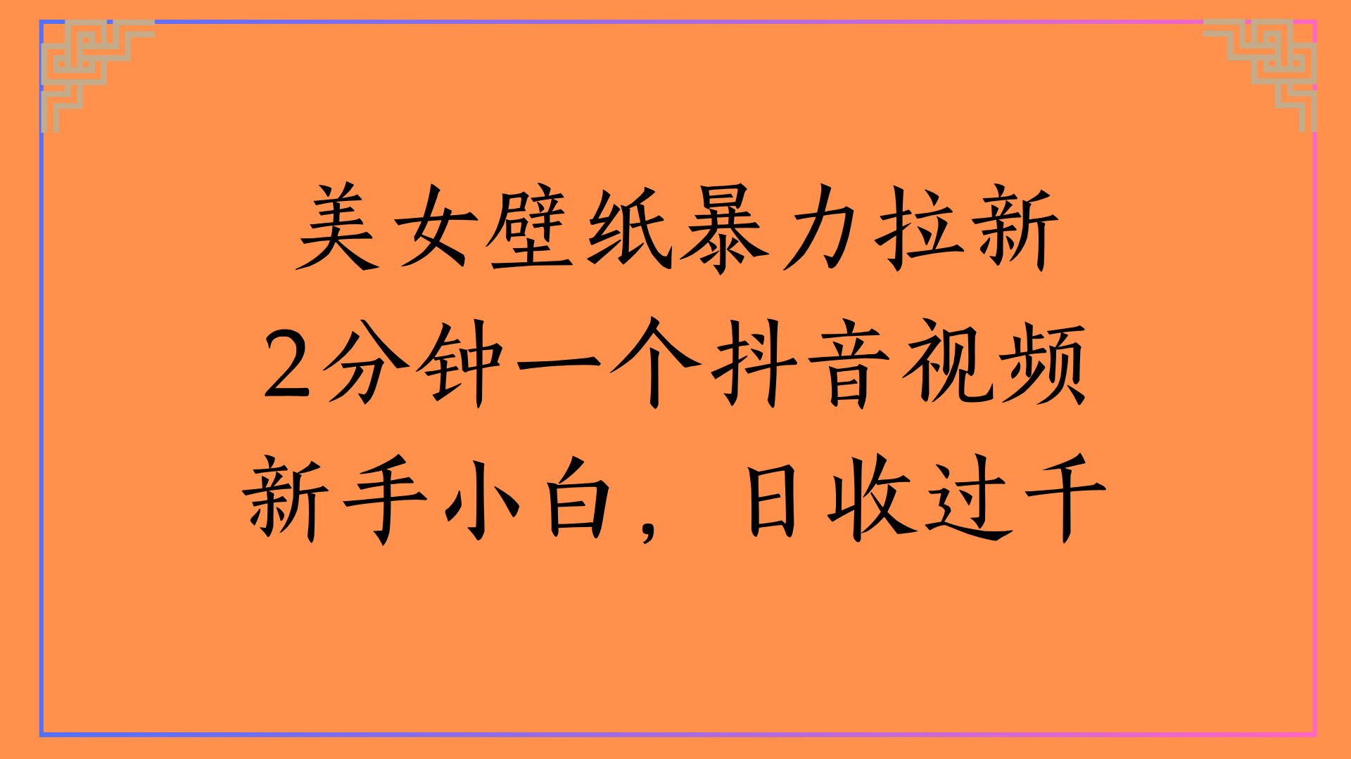 美女壁纸暴力拉新2分钟一个抖音视频新手小白，日收过千-小白搞钱