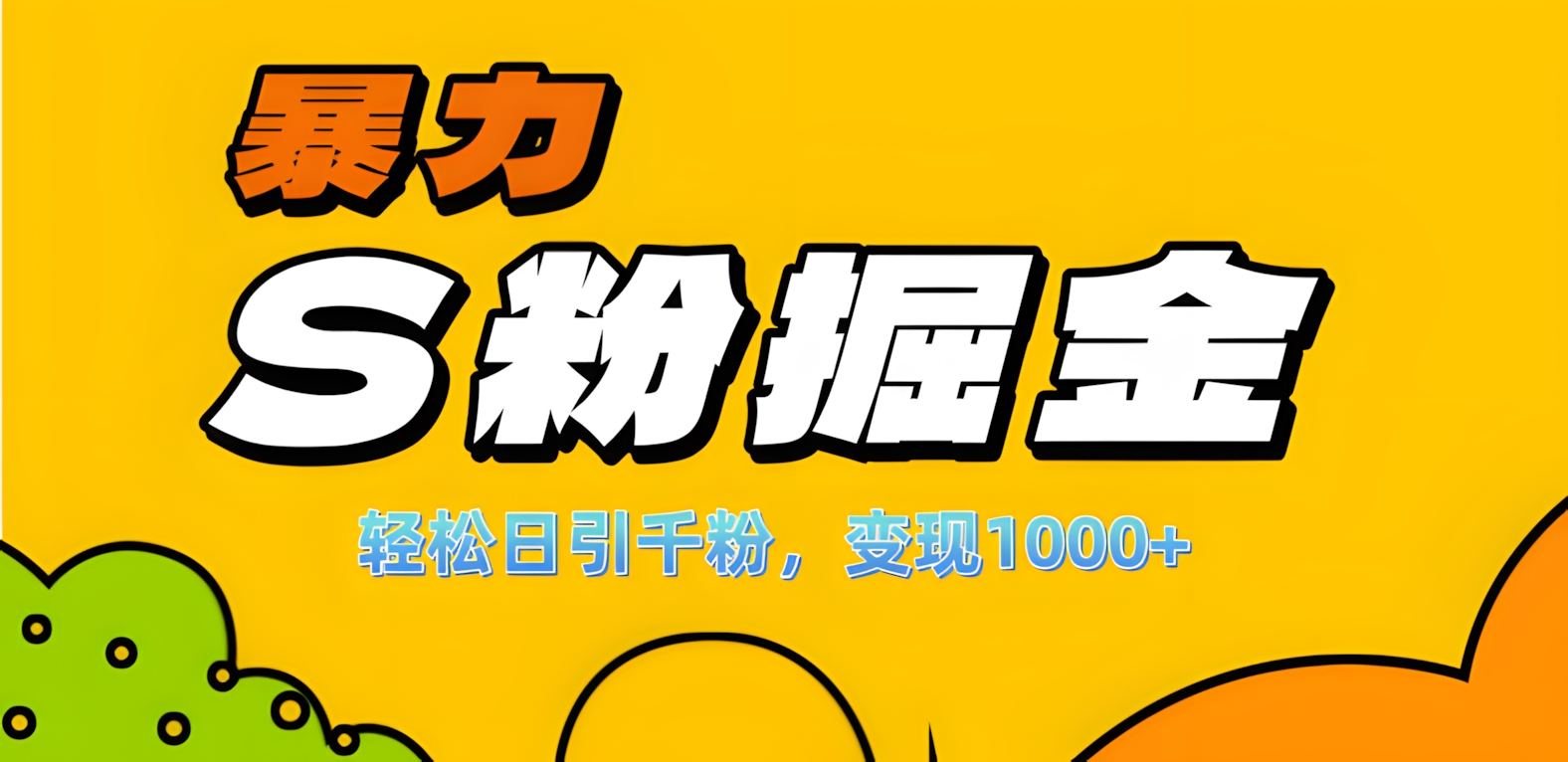 单人单机日引千粉，变现1000+，S粉流量掘金计划攻略！-小白搞钱
