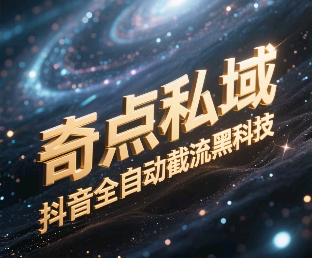 奇点私域-抖音全自动截流黑科技-小白搞钱