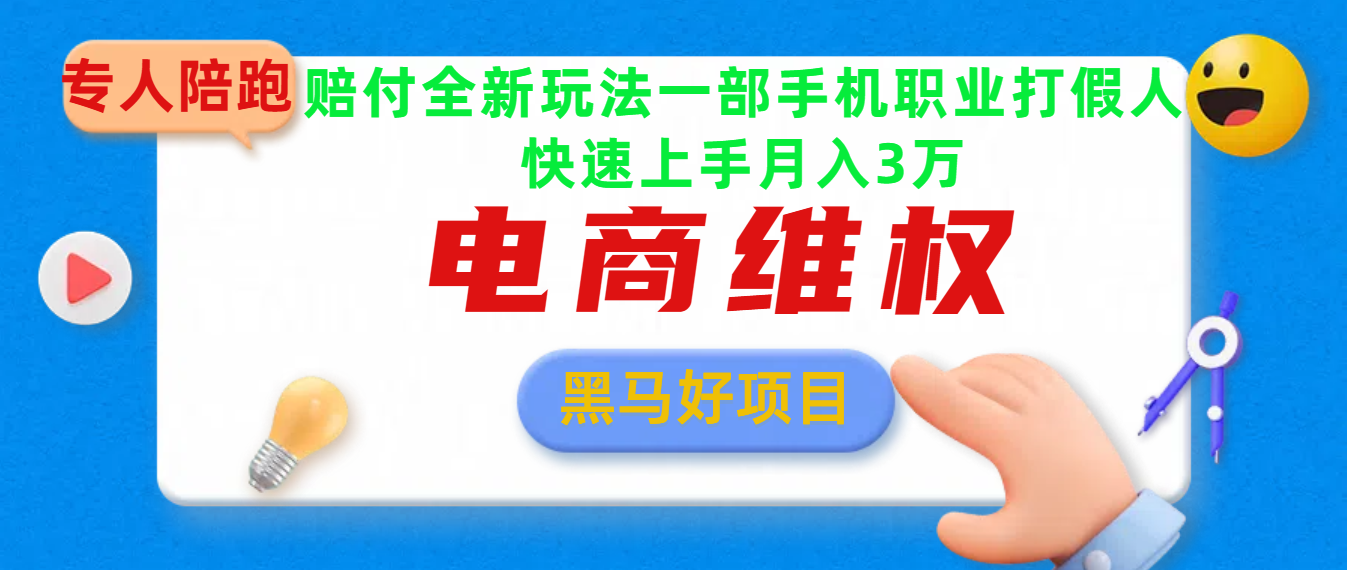 2025电商维权最新玩法一部手机轻松上手-小白搞钱
