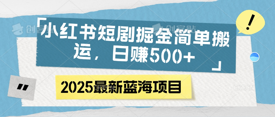 小红书短剧掘金，简单搬运，日赚500+-小白搞钱
